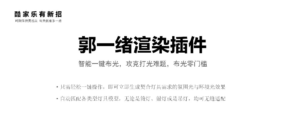 酷家乐郭一绪渲染插件上线啦